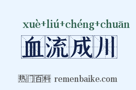 血流成川是什么意思的图片